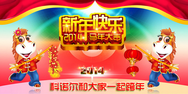 科诺尔和大家一起跨年了！