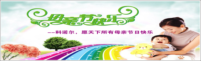 科诺尔愿天下所有母亲，节日快乐